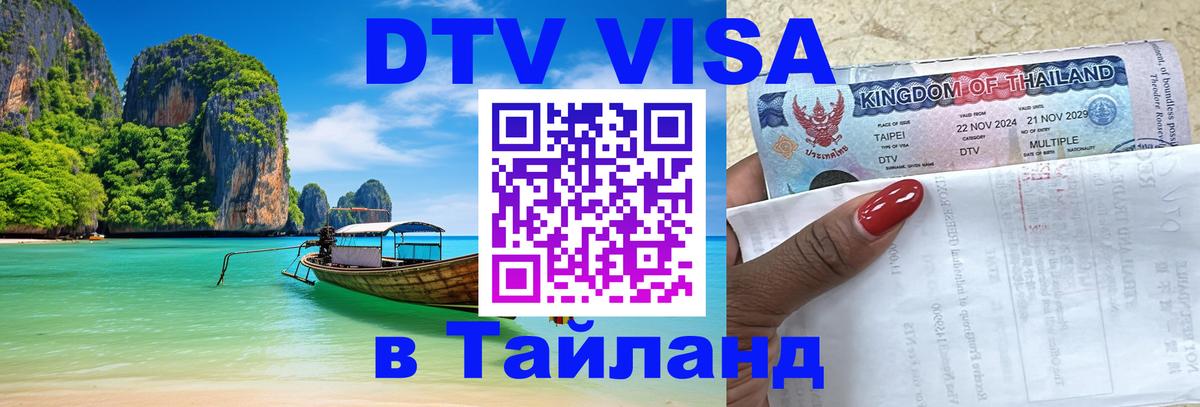 VISA в Тайланд для удалёнщиков 