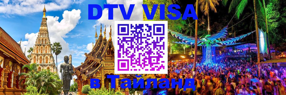 DTV Visa Тайланд купить 