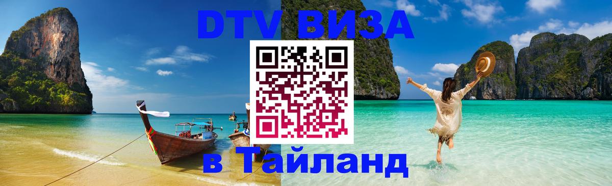 Стоимость и условия DTV визы — оформление в Таиланд под ключ - 04.10.2025 