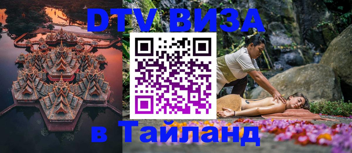 Стоимость и условия DTV визы — оформление в Таиланд под ключ - Дзержинск  19.11.2025 